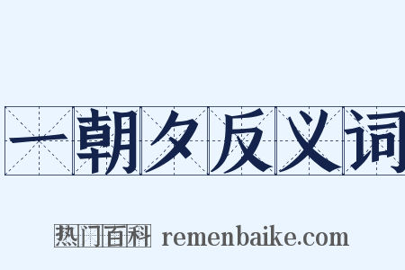 一朝夕反义词是什么意思的图片